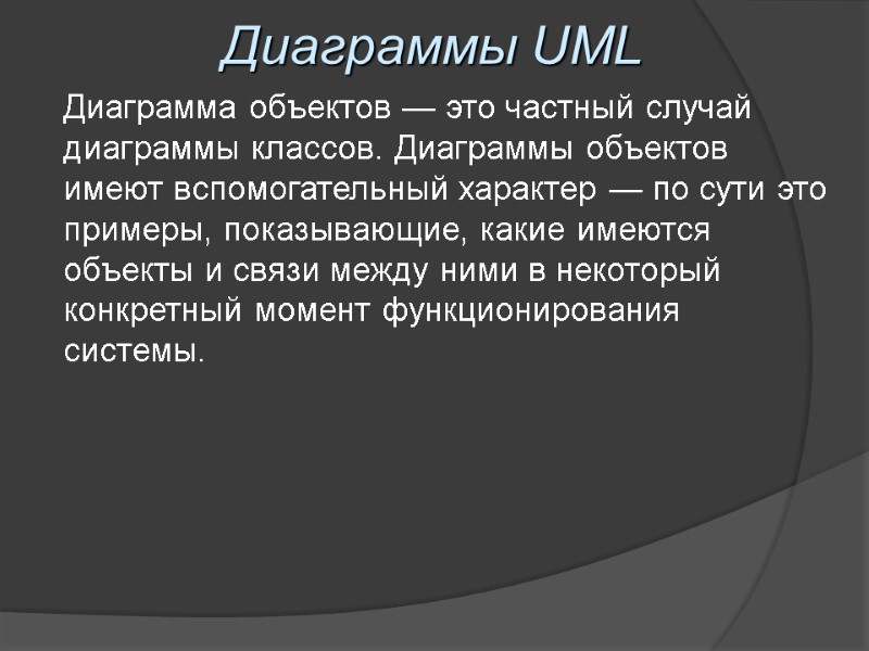 Диаграммы UML Диаграмма объектов — это частный случай диаграммы классов. Диаграммы объектов имеют вспомогательный